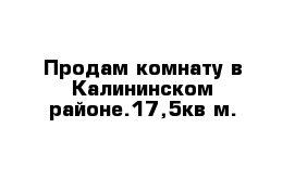 Продам комнату в Калининском районе.17,5кв м.